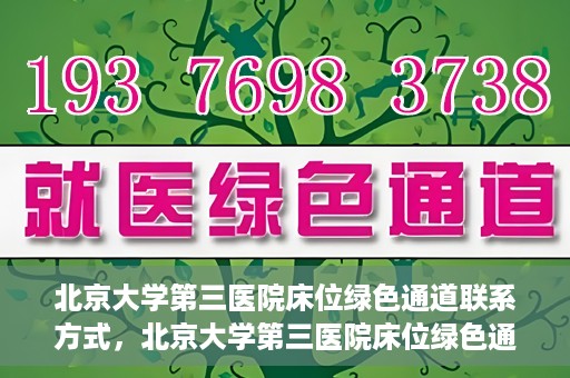 北京大学第三医院床位绿色通道联系方式，北京大学第三医院床位绿色通道咨询专线