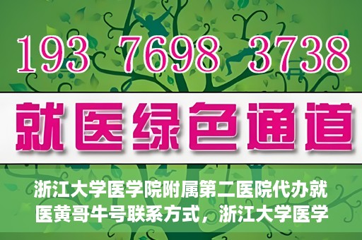 浙江大学医学院附属第二医院代办就医黄哥牛号联系方式，浙江大学医学院附属第二医院就医代办服务联系信息——黄哥牛号助您便捷就医体验