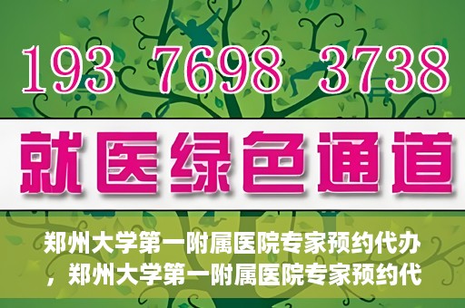郑州大学第一附属医院专家预约代办，郑州大学第一附属医院专家预约代办服务详解