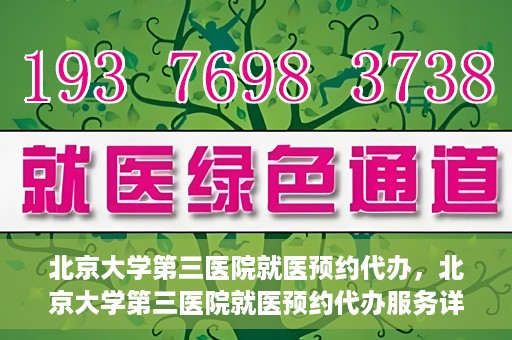 北京大学第三医院就医预约代办，北京大学第三医院就医预约代办服务详解