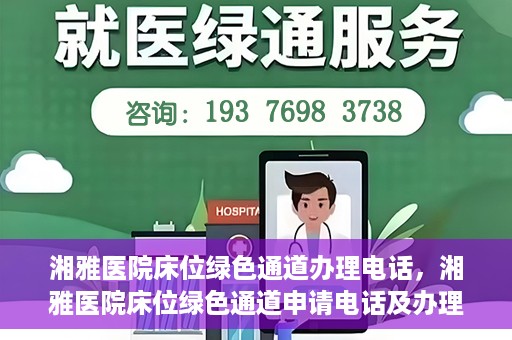 湘雅医院床位绿色通道办理电话，湘雅医院床位绿色通道申请电话及办理指南
