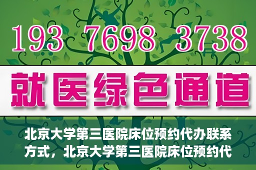 北京大学第三医院床位预约代办联系方式，北京大学第三医院床位预约代办服务联系方式解析