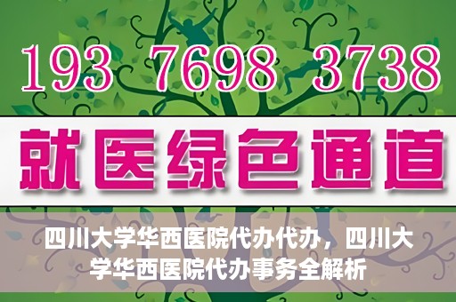 四川大学华西医院代办代办，四川大学华西医院代办事务全解析