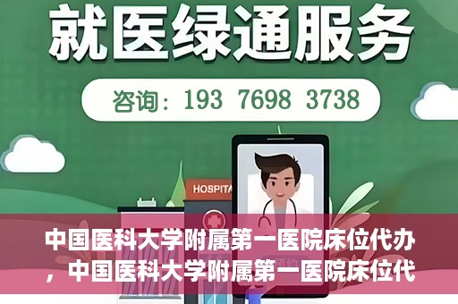 中国医科大学附属第一医院床位代办，中国医科大学附属第一医院床位代办服务详解
