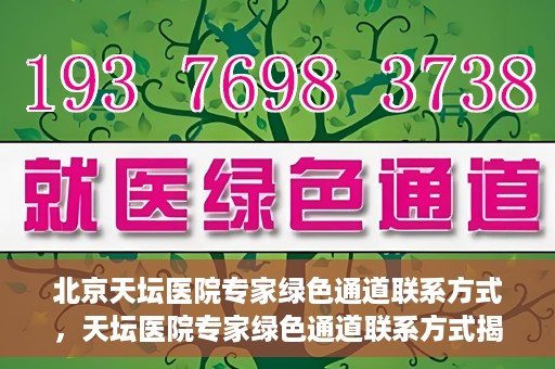 北京天坛医院专家绿色通道联系方式，天坛医院专家绿色通道联系方式揭秘，一站式解决您的健康需求！