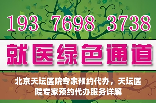 北京天坛医院专家预约代办，天坛医院专家预约代办服务详解