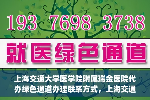 上海交通大学医学院附属瑞金医院代办绿色通道办理联系方式，上海交通大学医学院附属瑞金医院绿色通道办理指南及联系方式揭秘