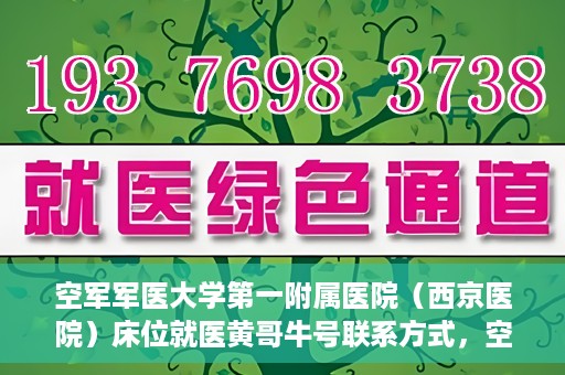 空军军医大学第一附属医院（西京医院）床位就医黄哥牛号联系方式，空军军医大学第一附属医院（西京医院）床位就医信息与黄哥牛号联系方式揭秘