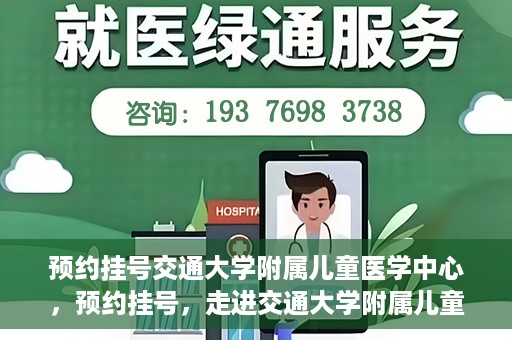 预约挂号交通大学附属儿童医学中心，预约挂号，走进交通大学附属儿童医学中心，专业医疗，贴心服务