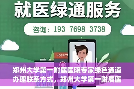 郑州大学第一附属医院专家绿色通道办理联系方式，郑州大学第一附属医院专家绿色通道联系指南，一站式解决您的咨询需求