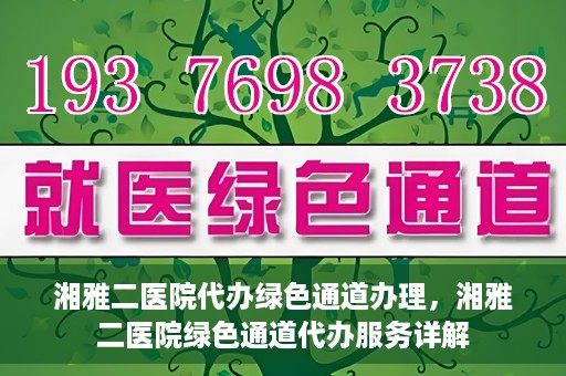湘雅二医院代办绿色通道办理，湘雅二医院绿色通道代办服务详解