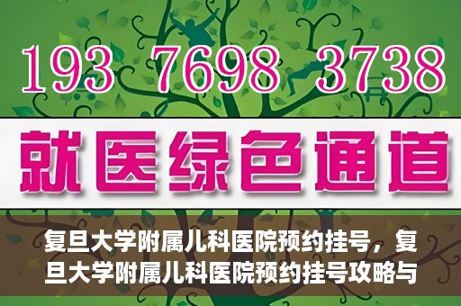 复旦大学附属儿科医院预约挂号，复旦大学附属儿科医院预约挂号攻略与指南