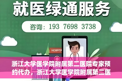浙江大学医学院附属第二医院专家预约代办，浙江大学医学院附属第二医院专家预约代办服务详解