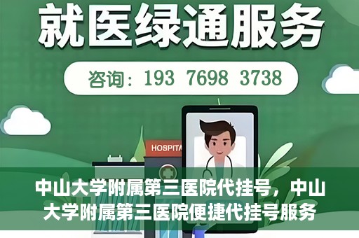 中山大学附属第三医院代挂号，中山大学附属第三医院便捷代挂号服务