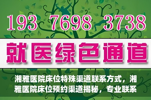 湘雅医院床位特殊渠道联系方式，湘雅医院床位预约渠道揭秘，专业联系方式一览
