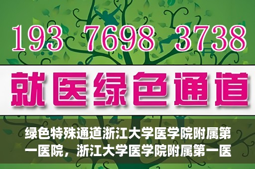 绿色特殊通道浙江大学医学院附属第一医院，浙江大学医学院附属第一医院开通绿色特殊通道助力健康事业