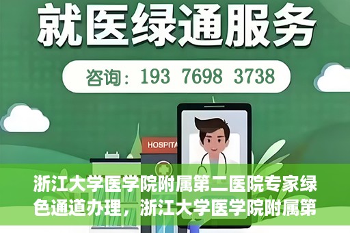 浙江大学医学院附属第二医院专家绿色通道办理，浙江大学医学院附属第二医院专家绿色通道办理详解