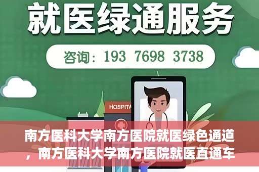 南方医科大学南方医院就医绿色通道，南方医科大学南方医院就医直通车绿色通道开启