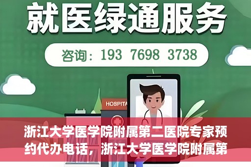 浙江大学医学院附属第二医院专家预约代办电话，浙江大学医学院附属第二医院专家预约代办服务热线