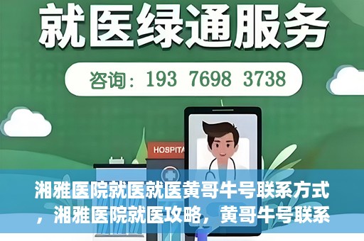 湘雅医院就医就医黄哥牛号联系方式，湘雅医院就医攻略，黄哥牛号联系方式揭秘