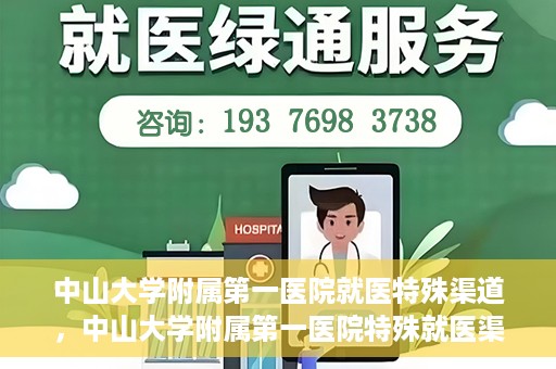 中山大学附属第一医院就医特殊渠道，中山大学附属第一医院特殊就医渠道详解