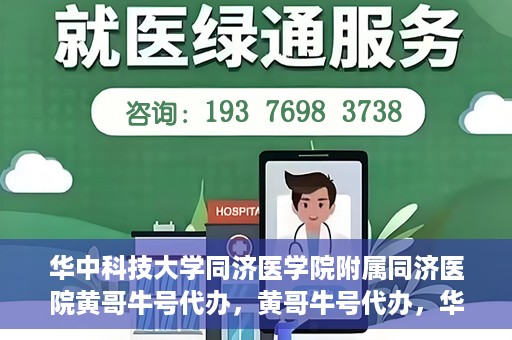 华中科技大学同济医学院附属同济医院黄哥牛号代办，黄哥牛号代办，华中科技大学同济医学院附属同济医院的便捷服务新探
