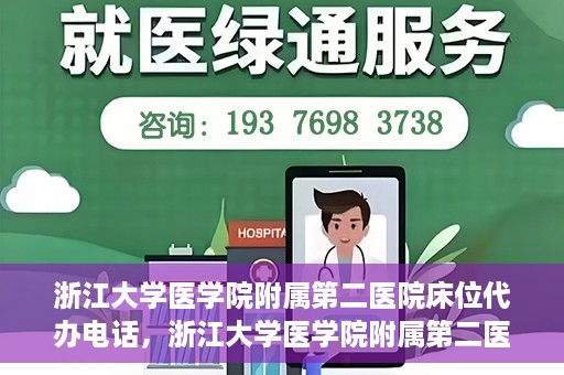 浙江大学医学院附属第二医院床位代办电话，浙江大学医学院附属第二医院床位咨询热线