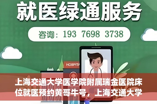 上海交通大学医学院附属瑞金医院床位就医预约黄哥牛号，上海交通大学医学院附属瑞金医院床位预约黄哥牛号解析与指南