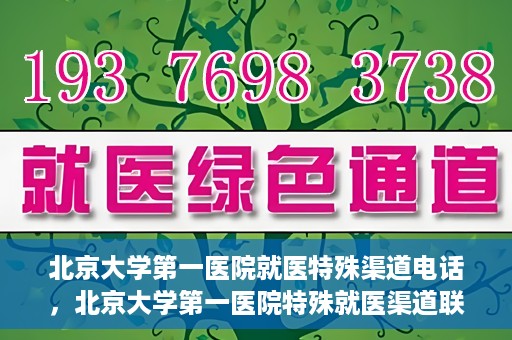 北京大学第一医院就医特殊渠道电话，北京大学第一医院特殊就医渠道联系电话详解