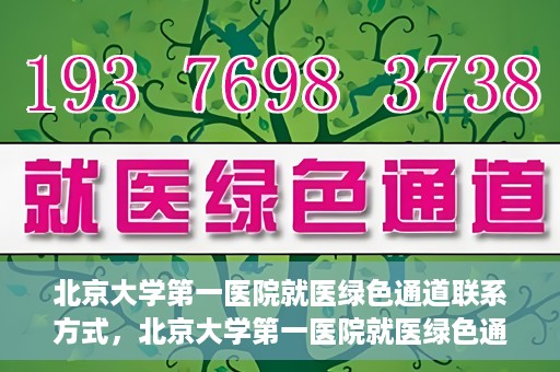 北京大学第一医院就医绿色通道联系方式，北京大学第一医院就医绿色通道联系方式及操作流程解析