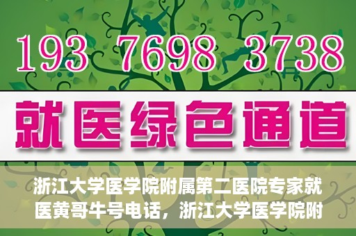 浙江大学医学院附属第二医院专家就医黄哥牛号电话，浙江大学医学院附属第二医院黄哥牛号专家预约电话及就医指南