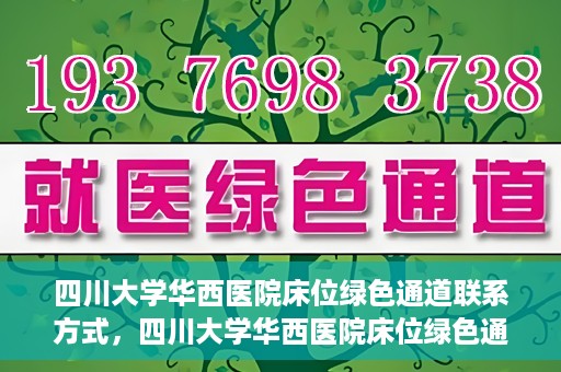 四川大学华西医院床位绿色通道联系方式，四川大学华西医院床位绿色通道咨询专线及联系方式揭秘
