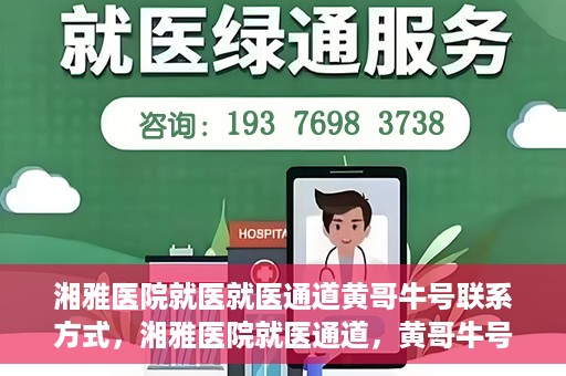 湘雅医院就医就医通道黄哥牛号联系方式，湘雅医院就医通道，黄哥牛号联系方式揭秘