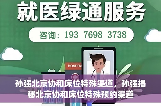 孙强北京协和床位特殊渠道，孙强揭秘北京协和床位特殊预约渠道