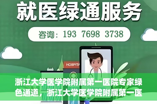 浙江大学医学院附属第一医院专家绿色通道，浙江大学医学院附属第一医院专家绿色通道，高效医疗服务的探索与实践