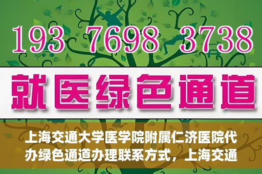 上海交通大学医学院附属仁济医院代办绿色通道办理联系方式，上海交通大学医学院附属仁济医院绿色通道办理指南及联系方式解析
