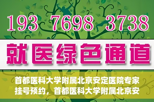 首都医科大学附属北京安定医院专家挂号预约，首都医科大学附属北京安定医院专家挂号预约攻略解析