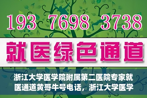 浙江大学医学院附属第二医院专家就医通道黄哥牛号电话，浙江大学医学院附属第二医院专家就医通道，黄哥牛号电话一键预约专家服务