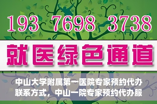 中山大学附属第一医院专家预约代办联系方式，中山一院专家预约代办服务联系方式解析