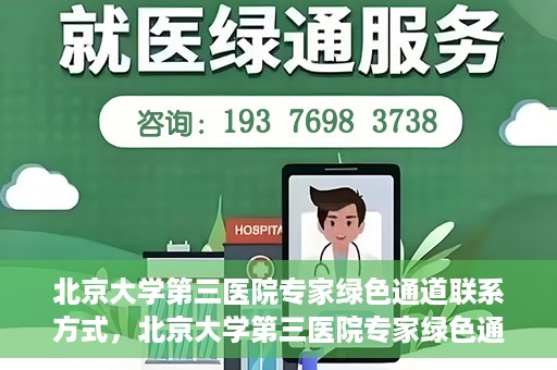 北京大学第三医院专家绿色通道联系方式，北京大学第三医院专家绿色通道联系渠道揭秘