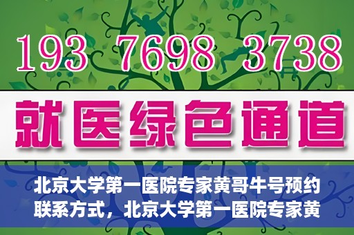 北京大学第一医院专家黄哥牛号预约联系方式，北京大学第一医院专家黄哥牛挂号预约联系方式揭秘