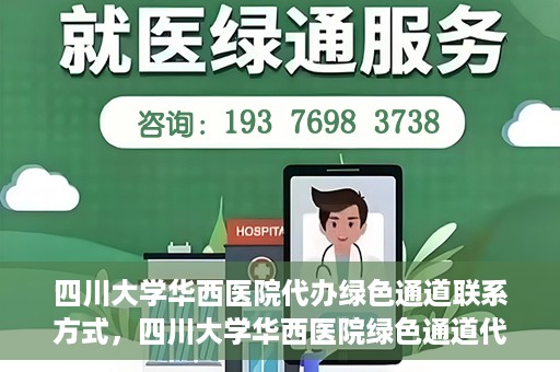 四川大学华西医院代办绿色通道联系方式，四川大学华西医院绿色通道代办服务联系方式揭秘