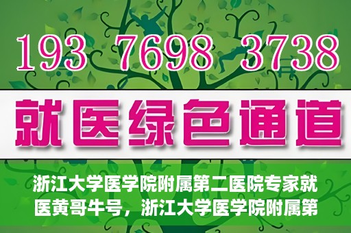 浙江大学医学院附属第二医院专家就医黄哥牛号，浙江大学医学院附属第二医院专家黄哥牛号就医解析