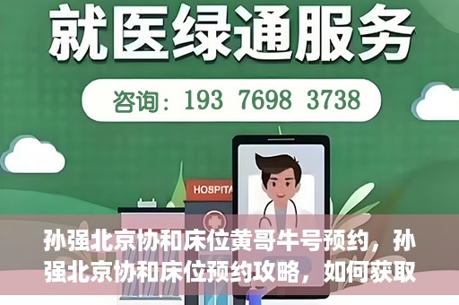 孙强北京协和床位黄哥牛号预约，孙强北京协和床位预约攻略，如何获取黄哥牛号预约名额？