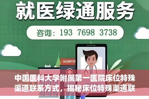 中国医科大学附属第一医院床位特殊渠道联系方式，揭秘床位特殊渠道联系方式，中国医科大学附属第一医院床位预约指南