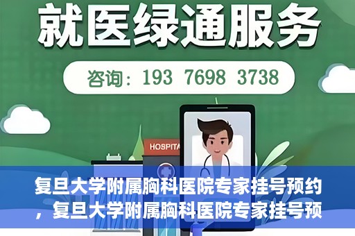 复旦大学附属胸科医院专家挂号预约，复旦大学附属胸科医院专家挂号预约攻略