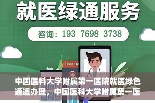 中国医科大学附属第一医院就医绿色通道办理，中国医科大学附属第一医院就医绿色通道办理详解，快速便捷就医体验新篇章