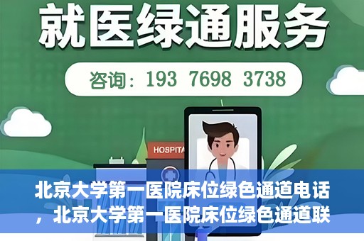 北京大学第一医院床位绿色通道电话，北京大学第一医院床位绿色通道联系电话揭秘