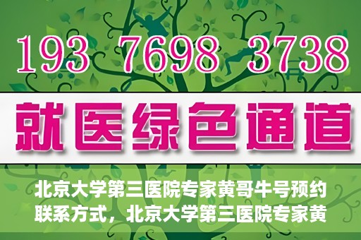 北京大学第三医院专家黄哥牛号预约联系方式，北京大学第三医院专家黄哥牛挂号预约指南及联系方式解析