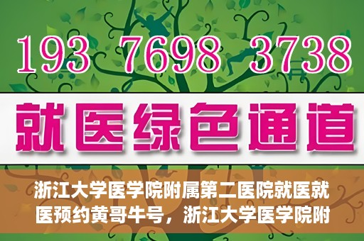 浙江大学医学院附属第二医院就医就医预约黄哥牛号，浙江大学医学院附属第二医院就医预约攻略，黄哥牛号助您轻松挂号就医